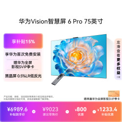 华为 Vision智慧屏 6 Pro 75英寸