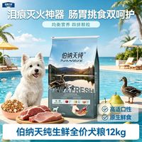 百亿补贴：伯纳天纯 鸭肉梨12kg全价通用犬粮清火去泪痕金毛边牧通用全价冻干