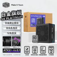 酷冷至尊 GX Platinum 1300W 白金牌全模组电源 支持ATX3.1/全日系电容/12V-2x6接口/12年质保/台式机电源