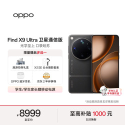 OPPO Find X9 Ultra 卫星通信版 5G手机 16GB+1TB 大地苔原
