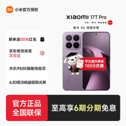 小米 17T Pro 5G手机 12GB+256GB 星云紫