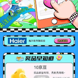 海尔关注10京豆