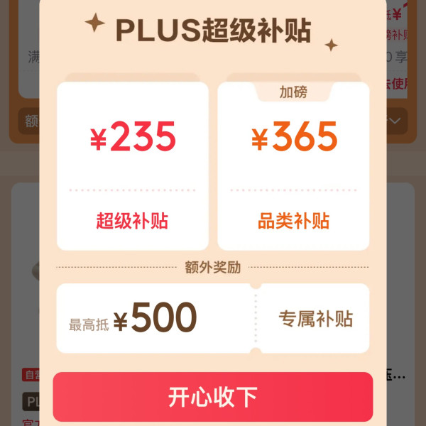 京东 PLUS超级补贴会场 领235元超级补贴券；365元品类券；最高500元额外专属补贴券等