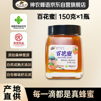 神农蜂语 百花蜂蜜 小瓶装150g 自然成熟 早餐牛奶伴侣冲饮礼品伴手礼送礼
