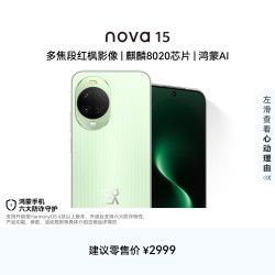 华为 nova 15 手机 12GB+256GB 带感绿