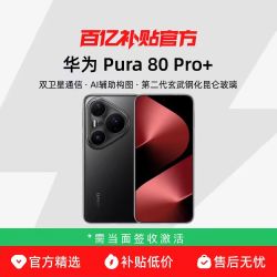 华为 Pura 80 Pro+ 手机 16+512