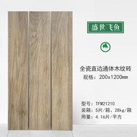 盛世飞鱼 木纹砖 200x1200mm 仿实木全瓷直边地板砖