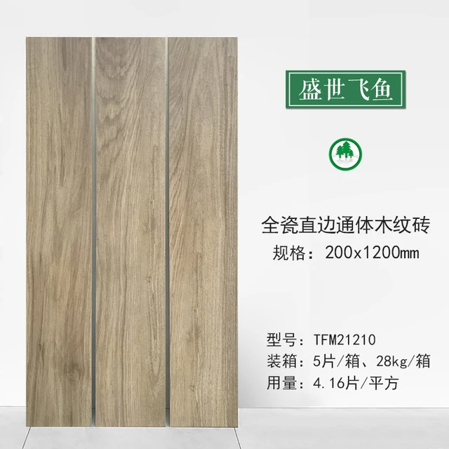 盛世飞鱼 木纹砖 200x1200mm 仿实木全瓷直边地板砖