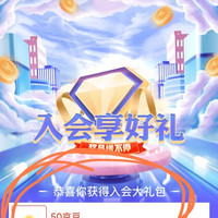 入会领50京豆，太香啦，新会员入会好礼