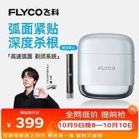 飞科 F8 往复式剃须刀 星空银