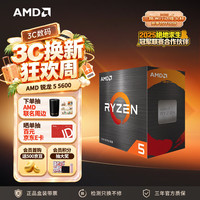 AMD 锐龙 锐龙R5-5600 CPU 3.6GHz 6核12线程