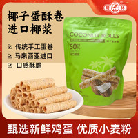 鹭林 椰香脆卷200g 厦门特产椰子卷蛋卷休闲零食品饼干糕点点心