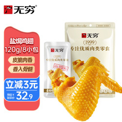 无穷 经典咸香盐焗鸡翅120g 即食肉干肉脯休闲零食鸡翅 经典盐焗鸡翅120g
