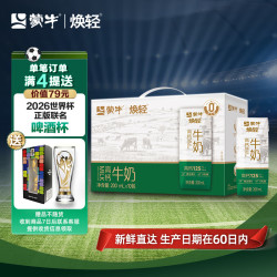 蒙牛 焕轻0乳糖高钙牛奶200ml*10包零乳糖早餐奶整箱送礼送礼礼盒装