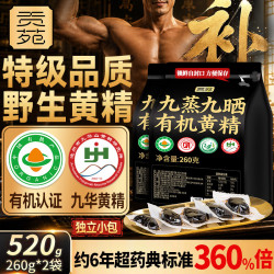 贡苑 有机黄精 九蒸九晒 520g 即食