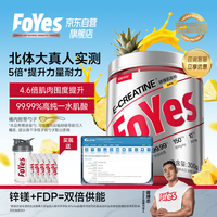 Foyes 快充锌镁肌酸粉一水肌酸纯度99.99%耐力爆发运动健身300g菠萝味
