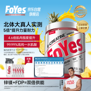 Foyes 快充锌镁肌酸粉一水肌酸纯度99.99%耐力爆发运动健身300g菠萝味