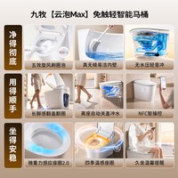 九牧 云泡MAX刷圈泡轻智能马桶
