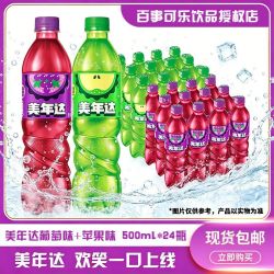 百事 可乐美年达葡萄味*青苹果味500ml*24碳酸饮料
