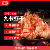 彩海 山东 即食大虾干烤九节虾干净重250g-源头直发
