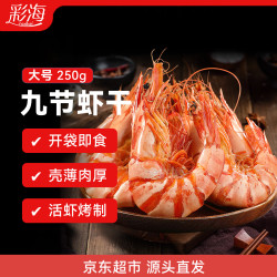彩海 山东 即食大虾干烤九节虾干净重250g-源头直发