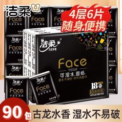 洁柔 黑古龙手帕纸4层6片黑face纸巾面巾纸餐巾纸迷你小包湿水宿舍