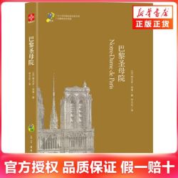 巴黎圣母院 维克多雨果著 学生阅读名著 正版书籍 新华书店