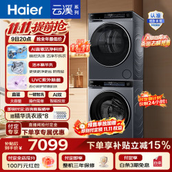 海尔 云溪4.0 洗烘套装 12KG洗衣机+10KG双擎热泵烘干机 73K升级款