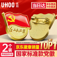 优和 新党徽强磁吸党徽最新版2026强磁别针党员徽章胸章磁扣别针款(2个装)1134