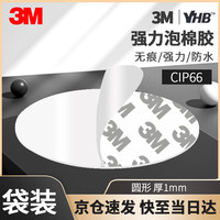 3M 强力双面胶 直径30mm*厚1mm 共12片装