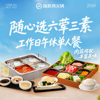 海底捞 六荤三素工作日午休单人餐