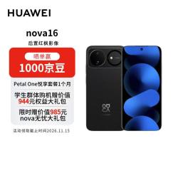 华为 nova 16 手机 12GB+512GB 星空黑
