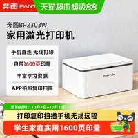 奔图 BP2303W/BP2307W家用小型激光打印机手机无线直连远程BM2333W