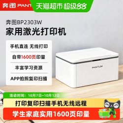 奔图 BP2303W/BP2307W家用小型激光打印机手机无线直连远程BM2333W
