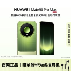 华为 Mate 90 Pro Max 麒麟9050系列 全昆仑玄武架构 全彩灵珑屏