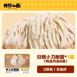 有你一面 手工日晒面大小刀削纯面快煮整箱面条礼盒装
