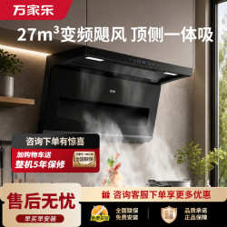 万家乐 [超净油烟机K5 SE]27m³变频飓风顶侧一体全域吸 薄平嵌吸抽油烟机