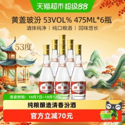 汾酒 黄盖玻汾 53%vol 清香型白酒
