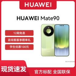 华为 Mate 90 手机麒麟9030 超可靠玄武架构 睿影红枫人像