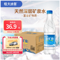 恒大冰泉 深矿泉饮用天然矿泉水 500ml*24瓶 整箱(贈:京东标准洗车+保养机油1L)