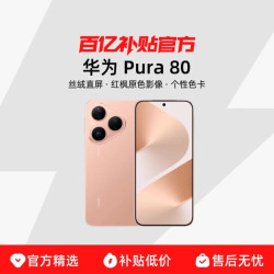 华为 Pura 80 手机