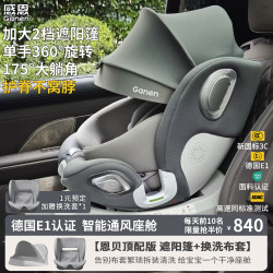 感恩 智能儿童安全座椅0-12岁婴儿宝宝360度旋转带支撑腿语音通风加热 A80 恩贝-云石灰