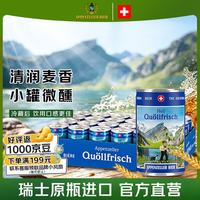 阿彭策尔 APPENZELLER）山泉拉格高端精酿啤酒迷你罐瑞士进口11.7°P 150ml*24听节日礼物