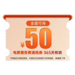 特来电 50元充电服务费电费代金券 电子卡