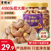 老街口 紫皮腰果仁400g罐装原香酥脆A180大颗粒带皮每日坚果休闲新货