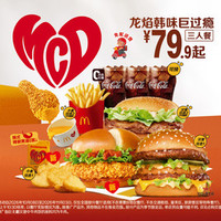 麦当劳 龙焰韩味巨过瘾三人餐
