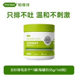 PAVISH帕维诗化毛冻干猫草片去毛球片猫咪专用排毛片云杉化毛球片160粒