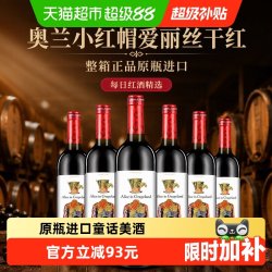 奥兰 小红帽爱丽丝干红葡萄酒整箱正品原瓶进口每日红酒精选