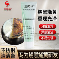 三四钢 清洁膏不锈钢锅底黑垢 强力除垢去污多用途