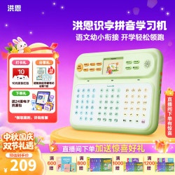 洪恩 拼音学习机 点读机家教机 拼音早教机 汉字学练 幼小衔接 4-7岁 洪恩拼音学习机